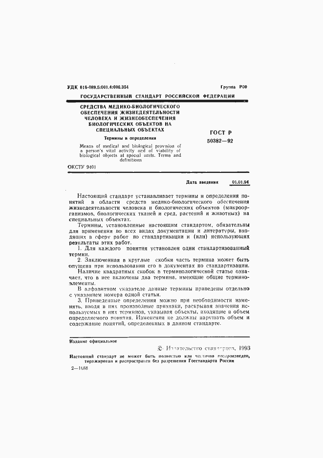 Страница 2 ГОСТ Р 50382-92