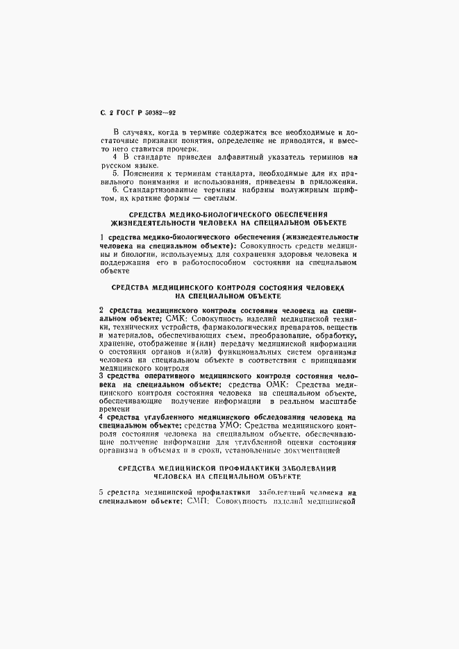 Страница 3 ГОСТ Р 50382-92
