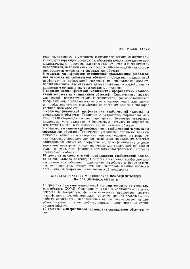Страница 4 ГОСТ Р 50382-92