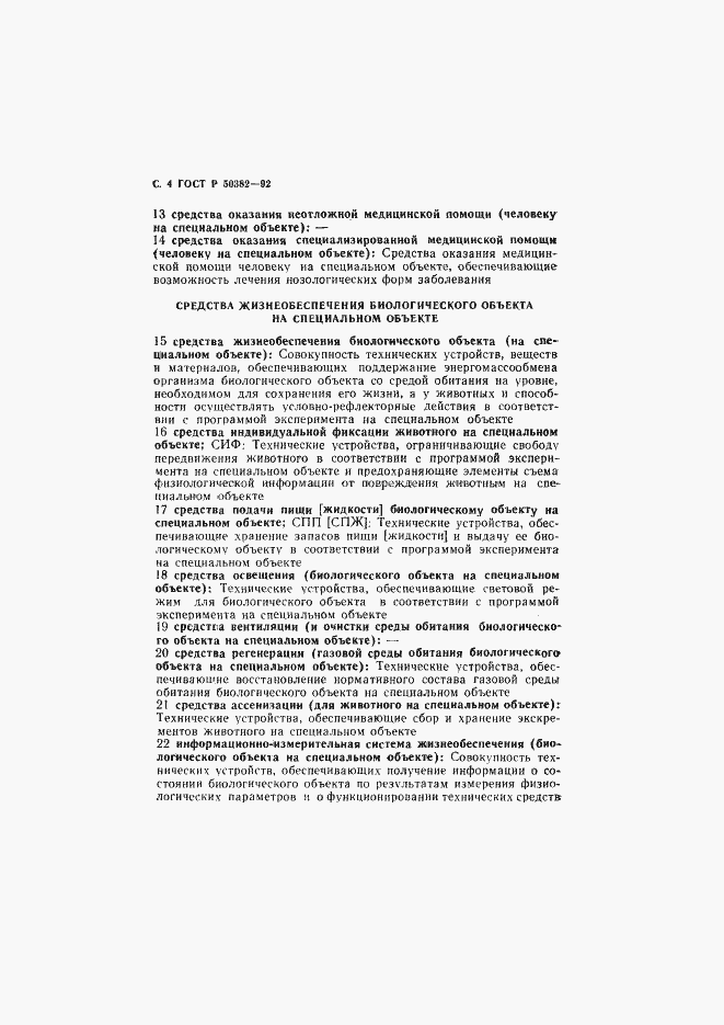 Страница 5 ГОСТ Р 50382-92