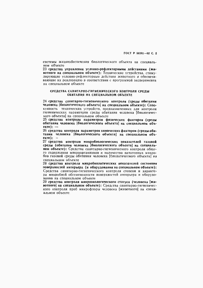 Страница 6 ГОСТ Р 50382-92