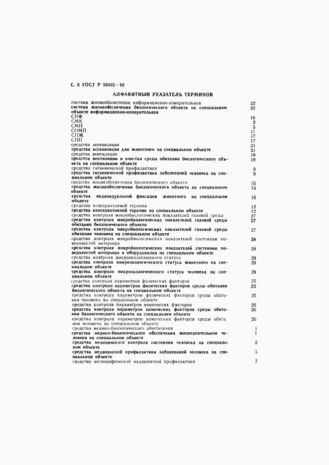 Страница 7 ГОСТ Р 50382-92