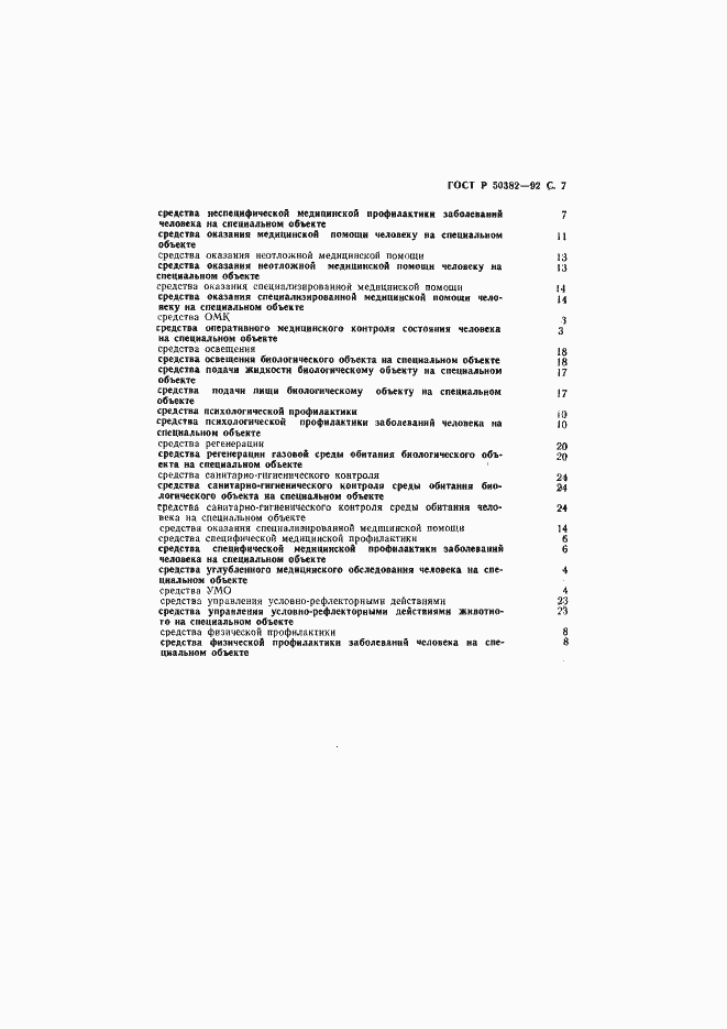 Страница 8 ГОСТ Р 50382-92