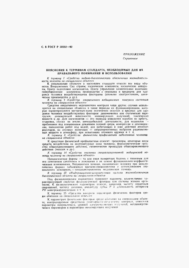 Страница 9 ГОСТ Р 50382-92