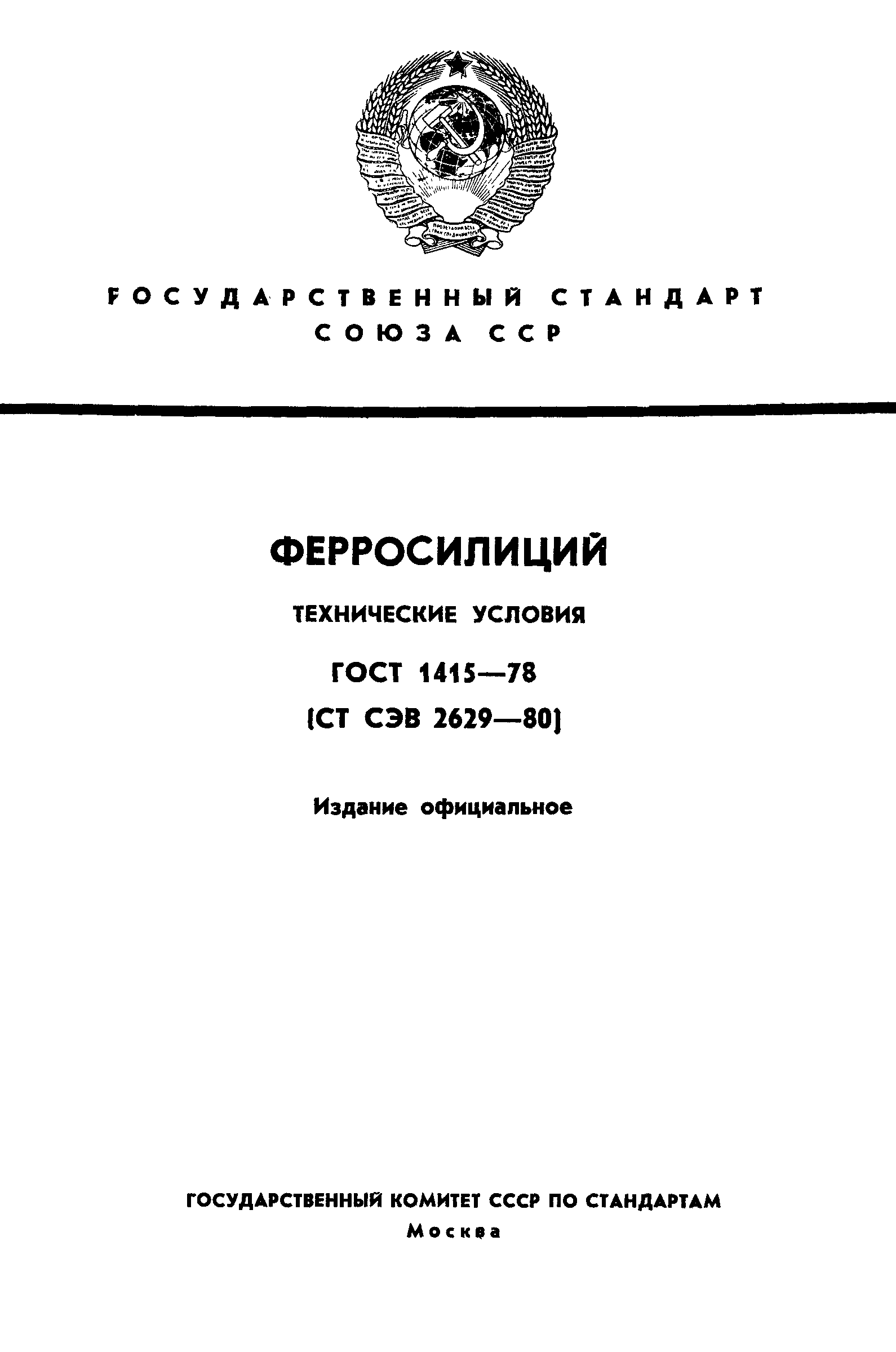 Страница 1 ГОСТ 1415-78