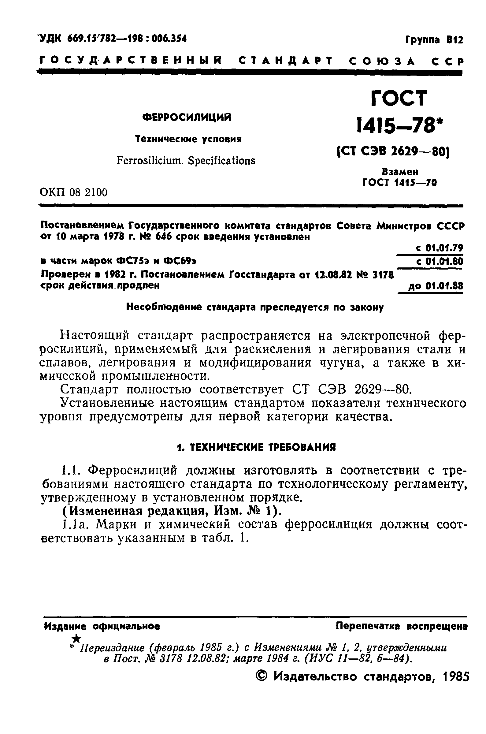 Страница 2 ГОСТ 1415-78