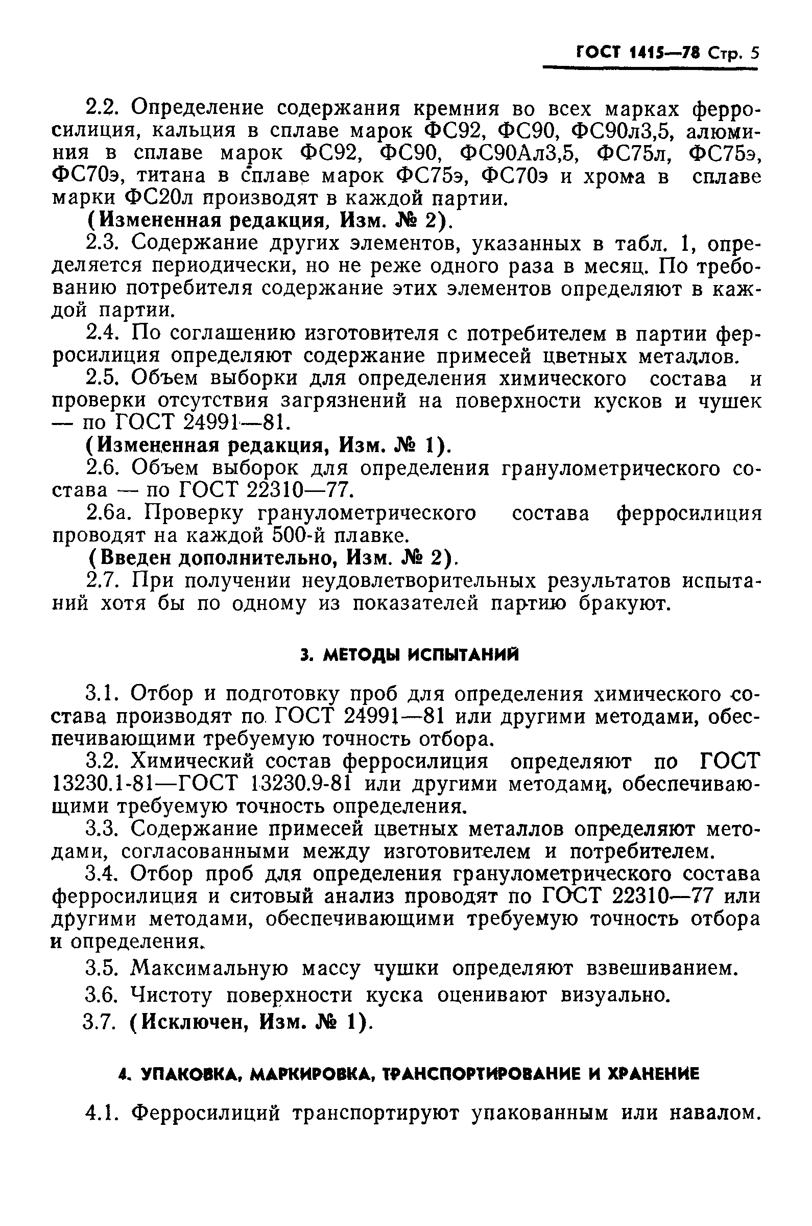 Страница 6 ГОСТ 1415-78
