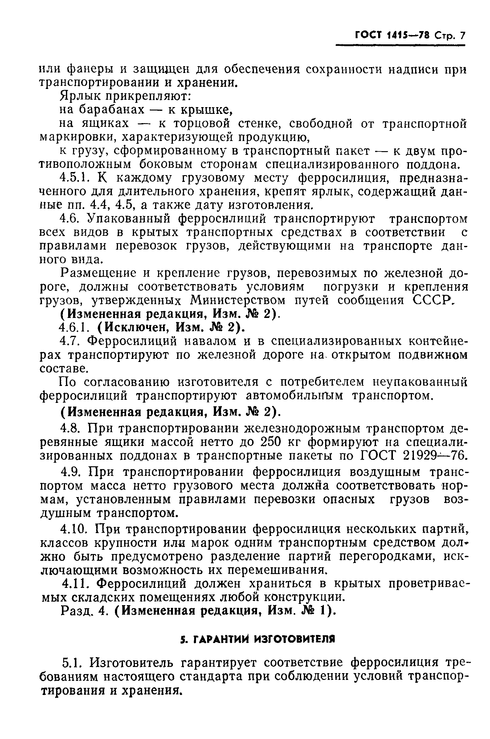 Страница 8 ГОСТ 1415-78