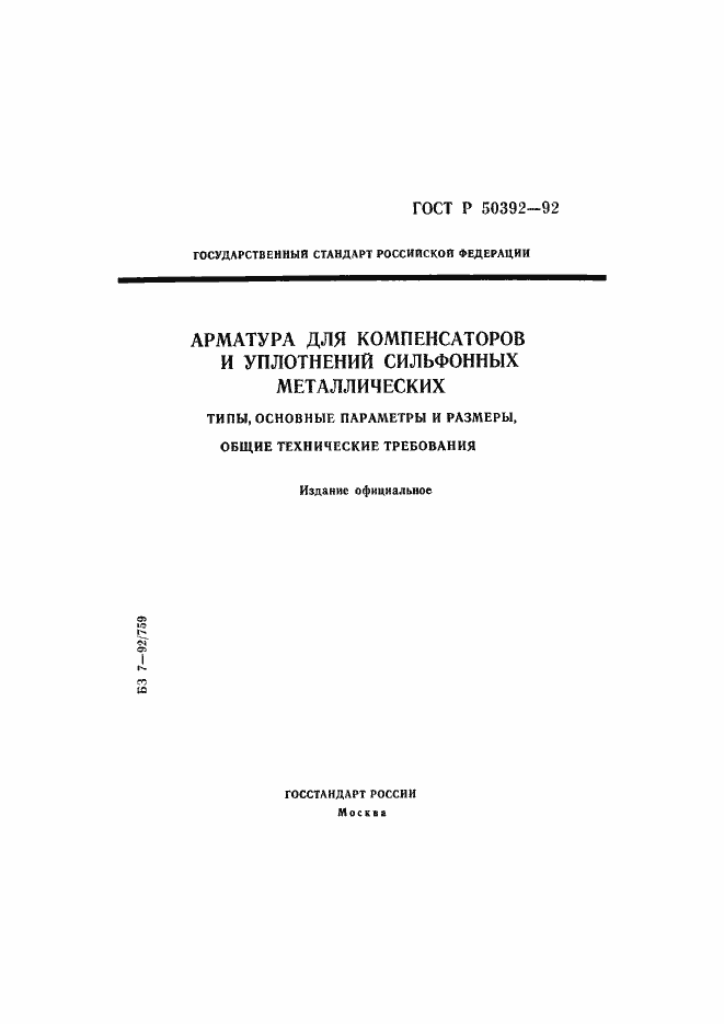 Страница 1 ГОСТ Р 50392-92