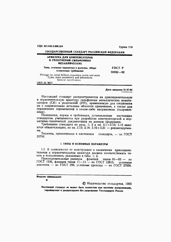 Страница 2 ГОСТ Р 50392-92