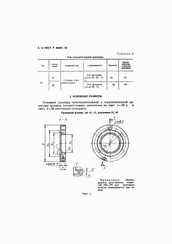 Страница 7 ГОСТ Р 50392-92