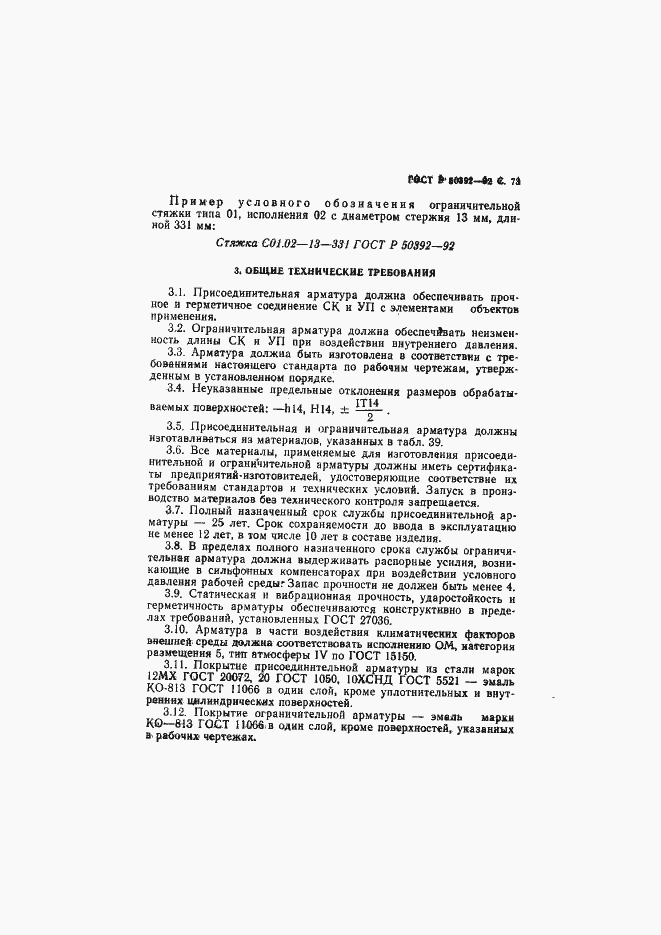 Страница 74 ГОСТ Р 50392-92