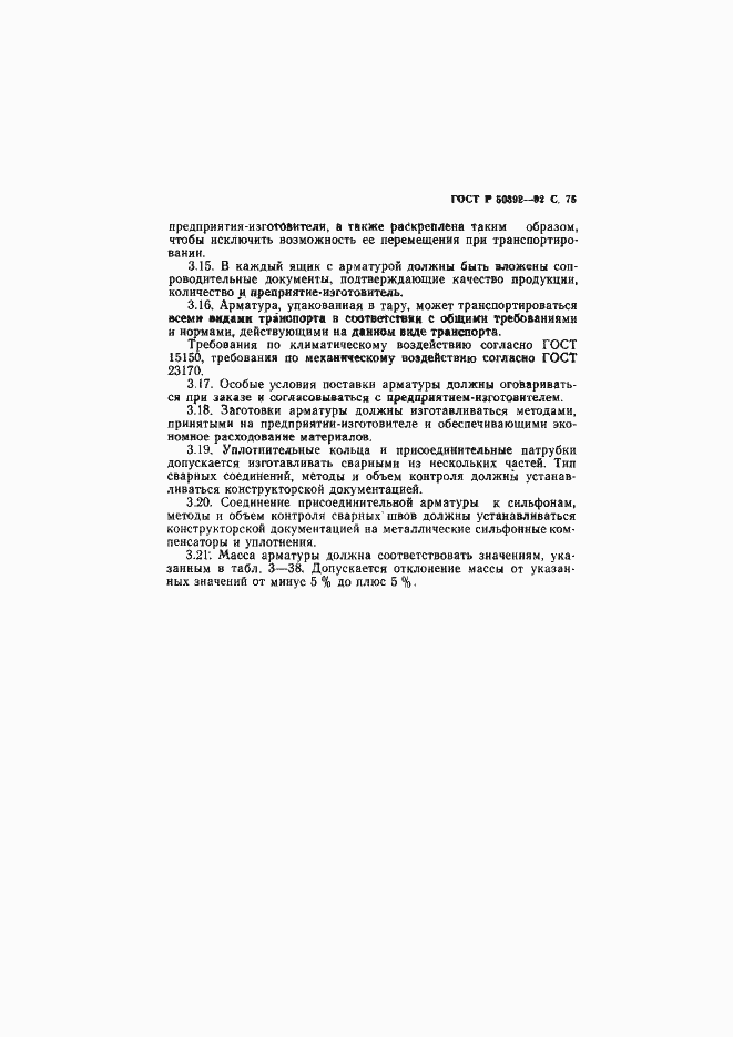 Страница 76 ГОСТ Р 50392-92