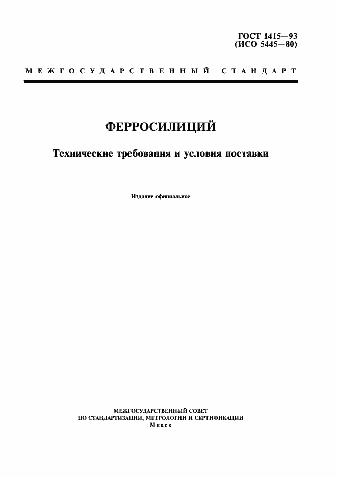 Страница 1 ГОСТ 1415-93