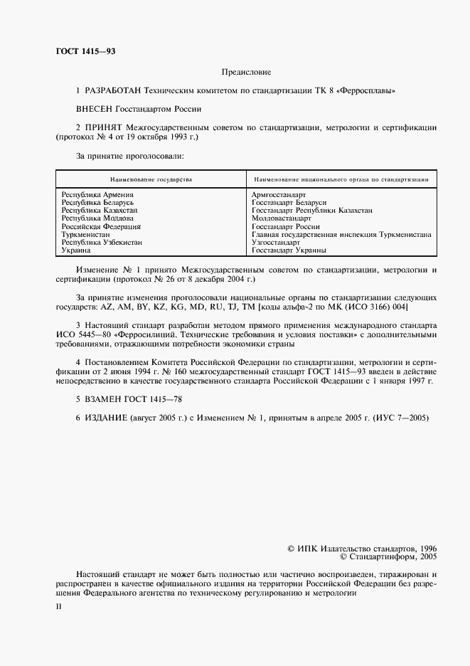 Страница 2 ГОСТ 1415-93