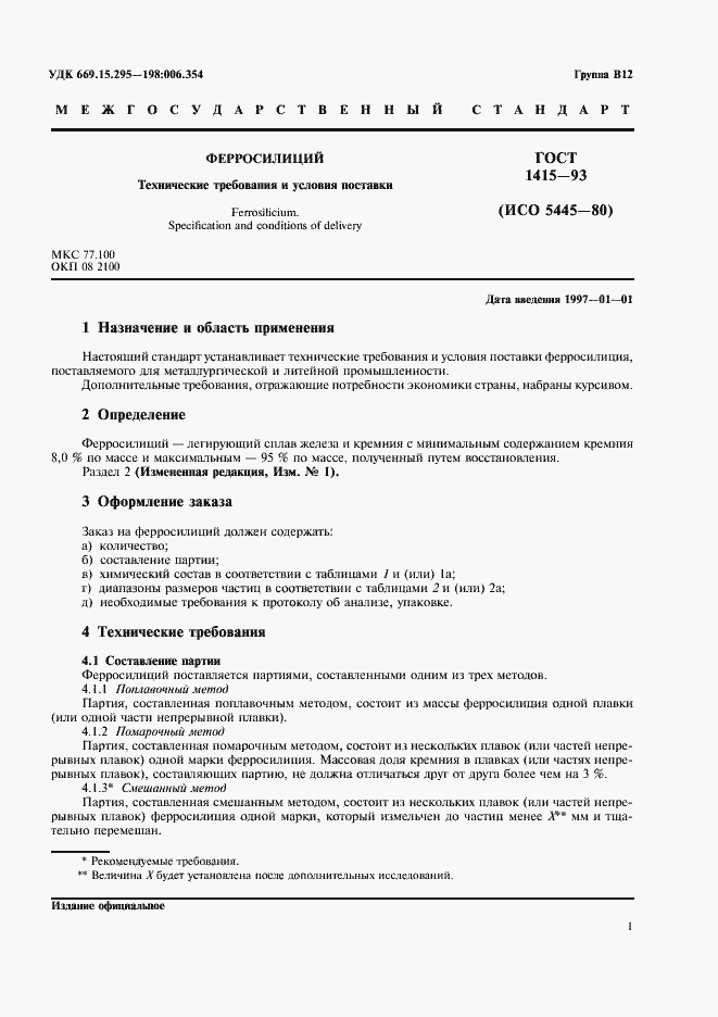 Страница 3 ГОСТ 1415-93