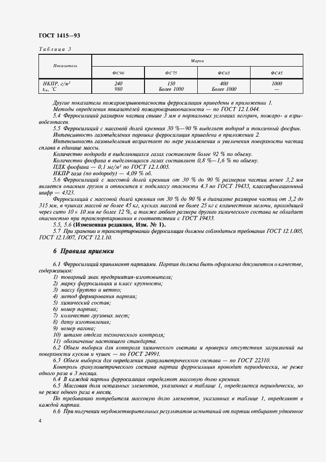 Страница 6 ГОСТ 1415-93