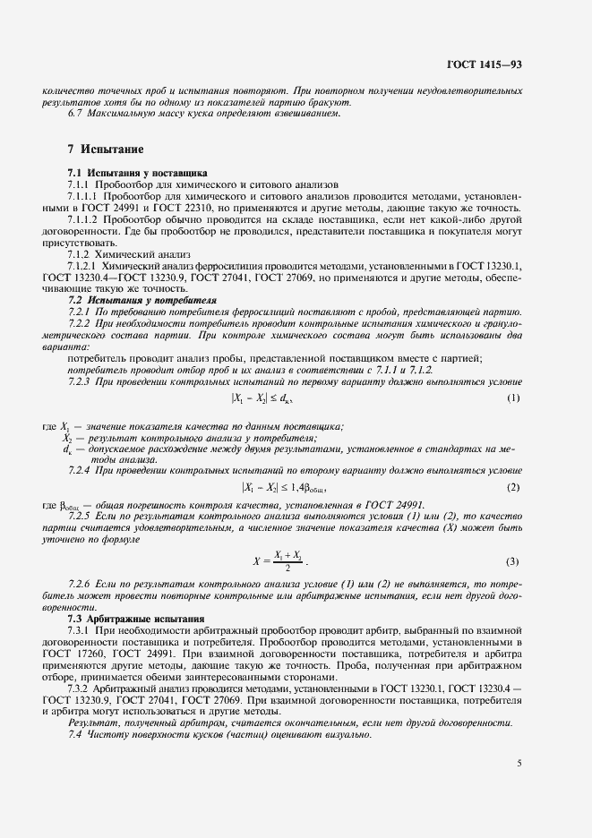 Страница 7 ГОСТ 1415-93