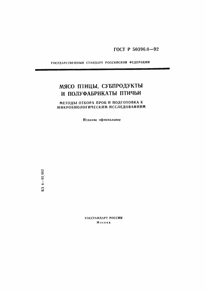 Страница 1 ГОСТ Р 50396.0-92