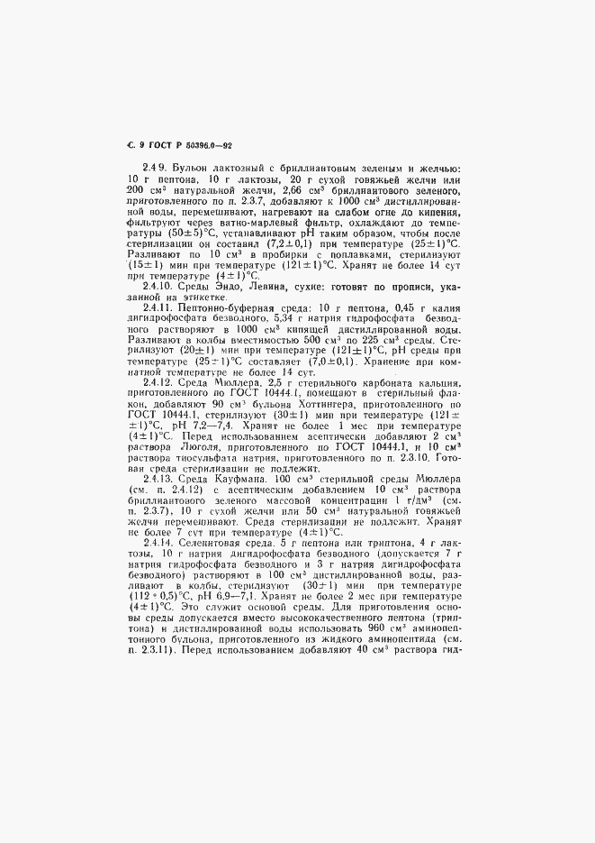 Страница 10 ГОСТ Р 50396.0-92