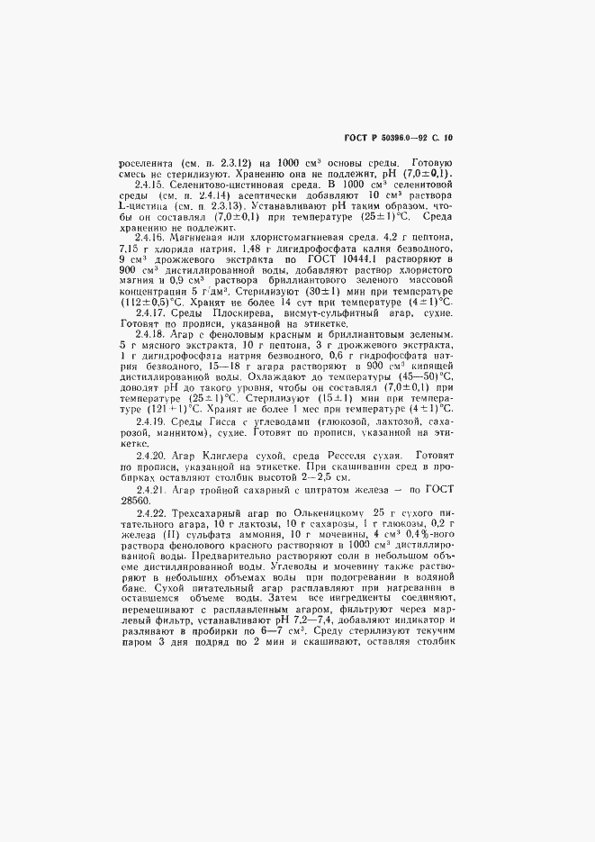 Страница 11 ГОСТ Р 50396.0-92