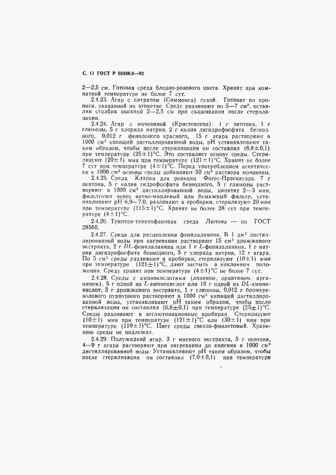Страница 12 ГОСТ Р 50396.0-92