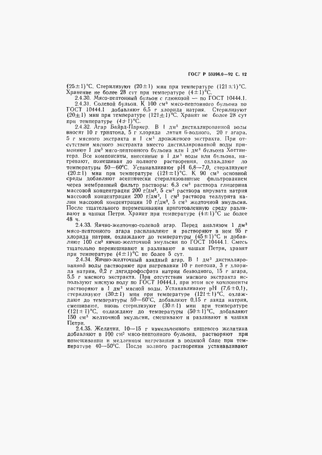 Страница 13 ГОСТ Р 50396.0-92