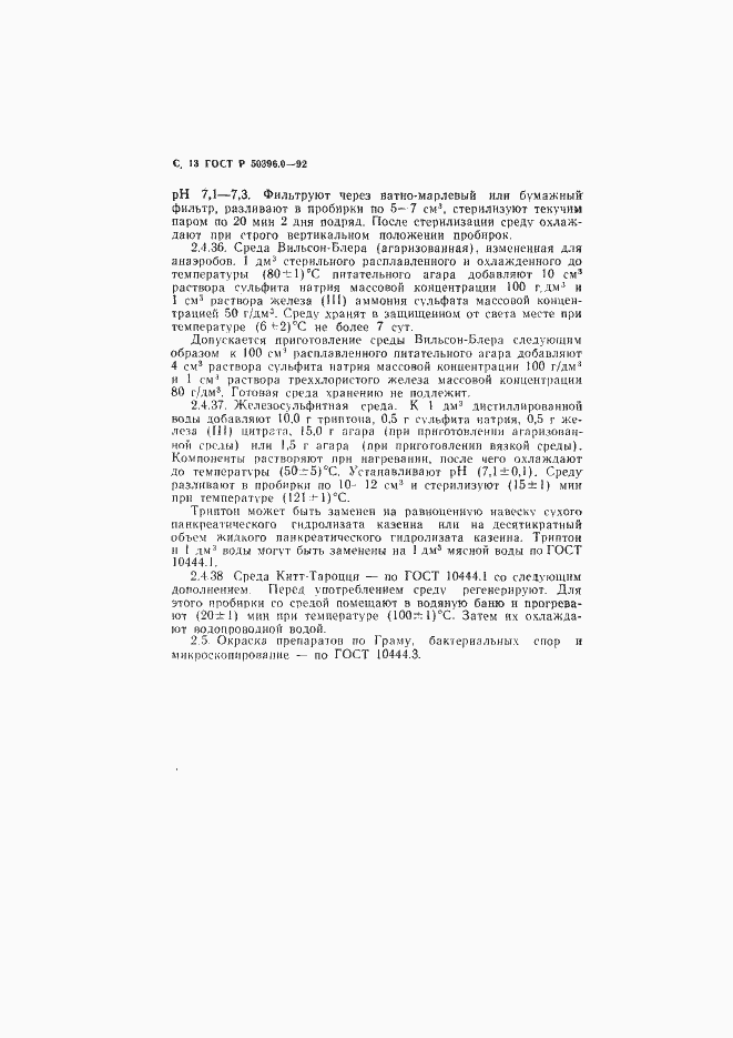 Страница 14 ГОСТ Р 50396.0-92