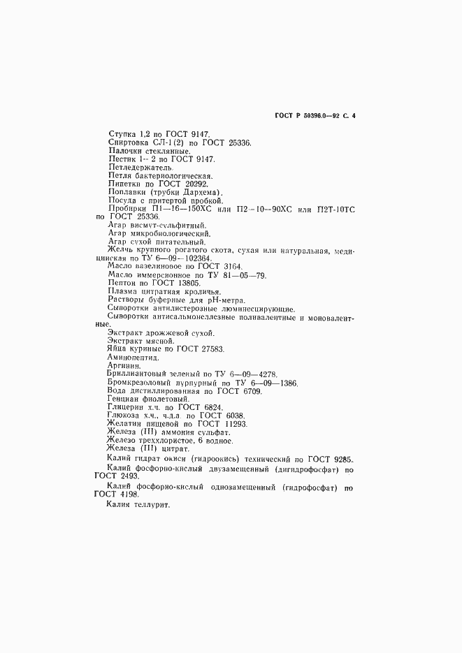 Страница 5 ГОСТ Р 50396.0-92