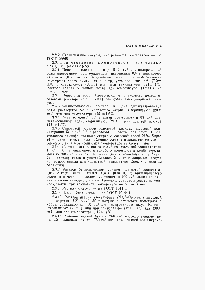 Страница 7 ГОСТ Р 50396.0-92