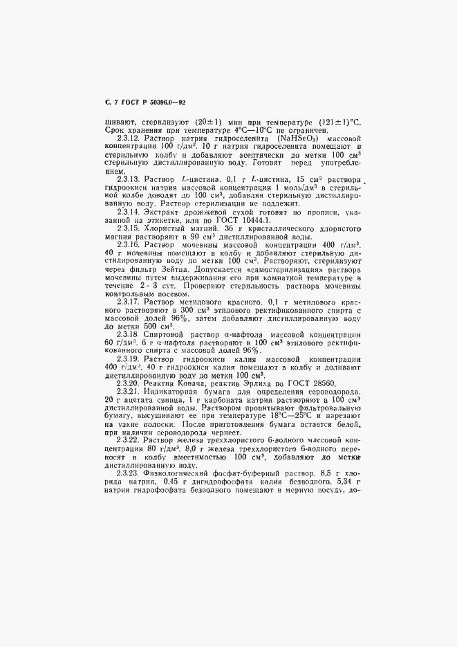 Страница 8 ГОСТ Р 50396.0-92