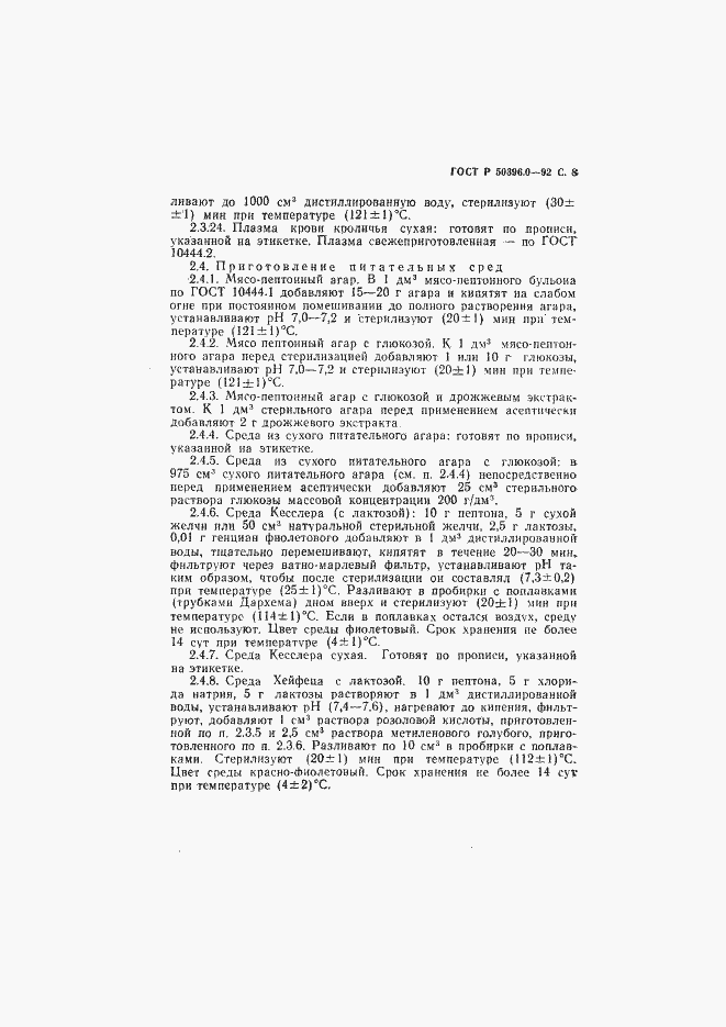Страница 9 ГОСТ Р 50396.0-92