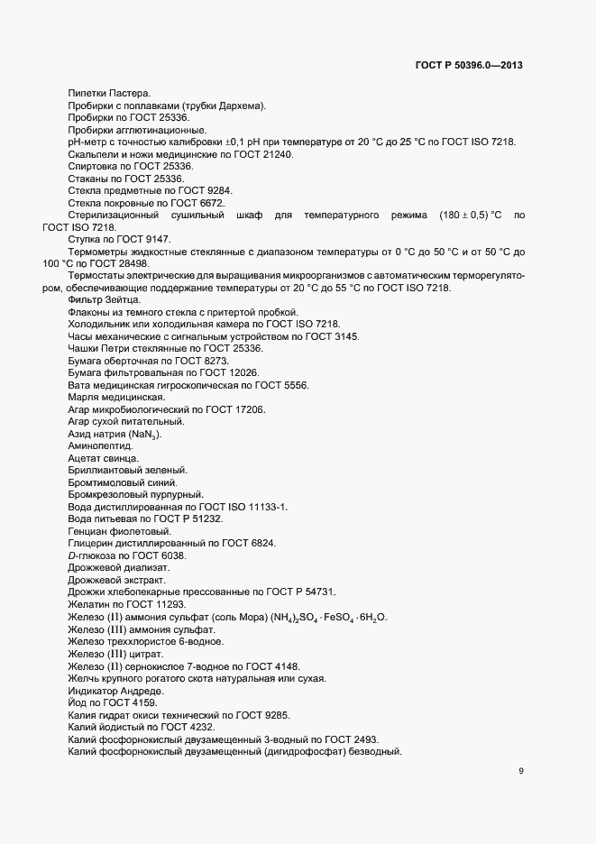 Страница 11 ГОСТ Р 50396.0-2013
