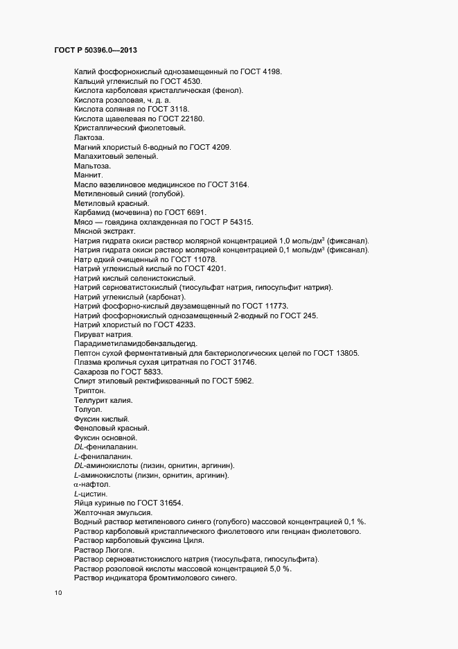 Страница 12 ГОСТ Р 50396.0-2013