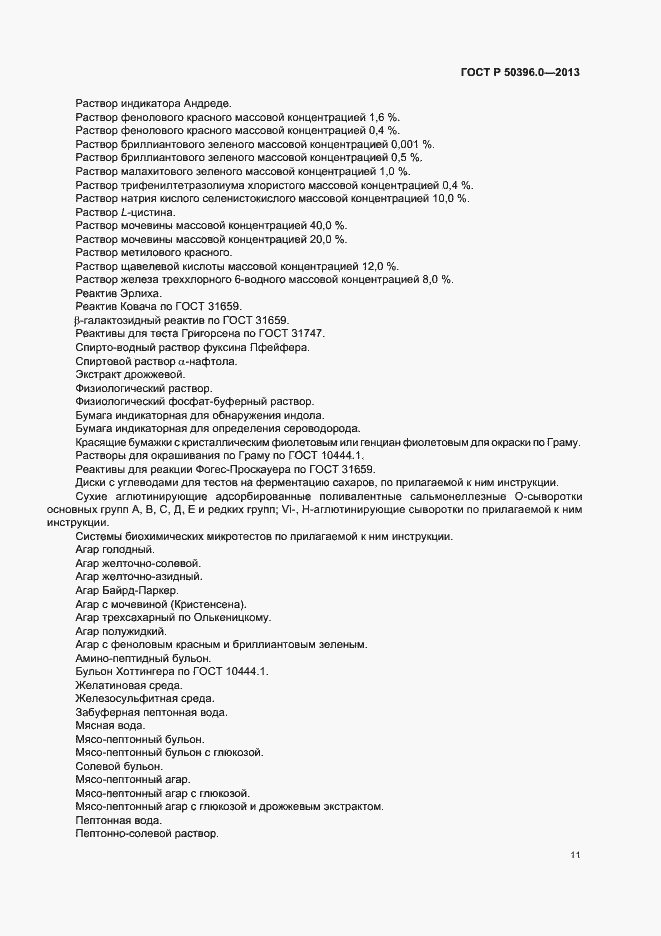 Страница 13 ГОСТ Р 50396.0-2013