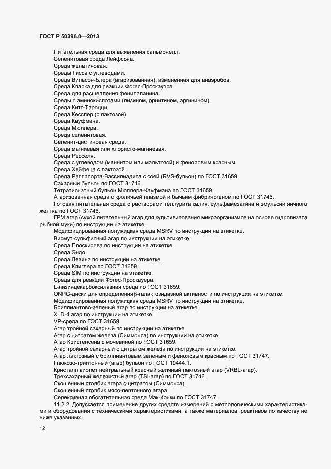 Страница 14 ГОСТ Р 50396.0-2013