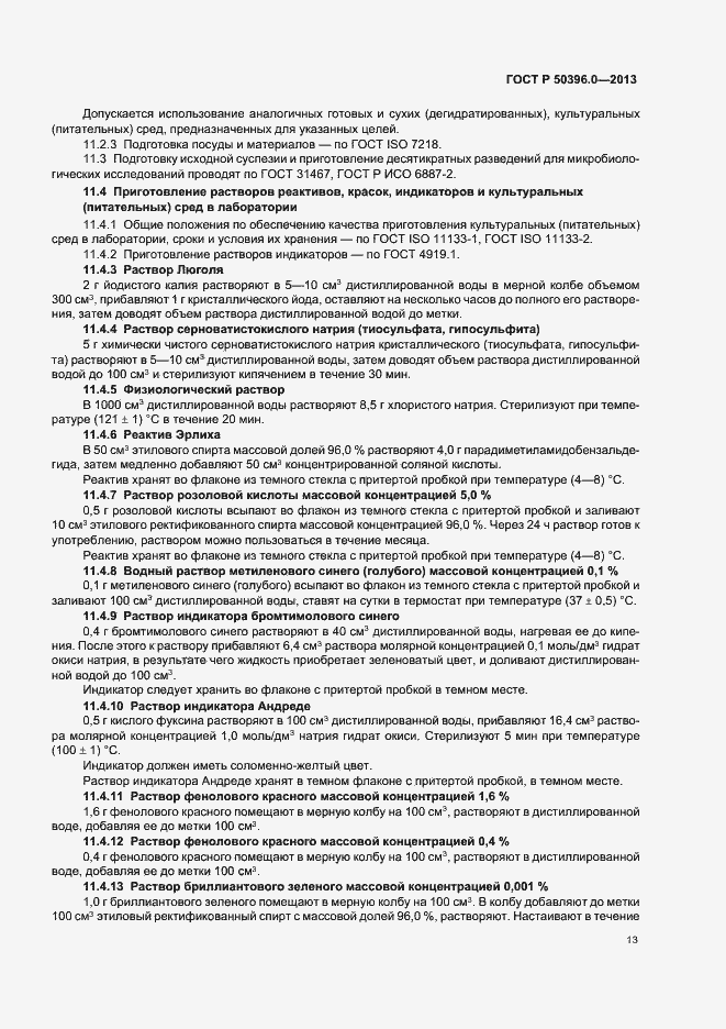 Страница 15 ГОСТ Р 50396.0-2013