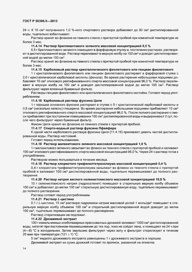 Страница 16 ГОСТ Р 50396.0-2013