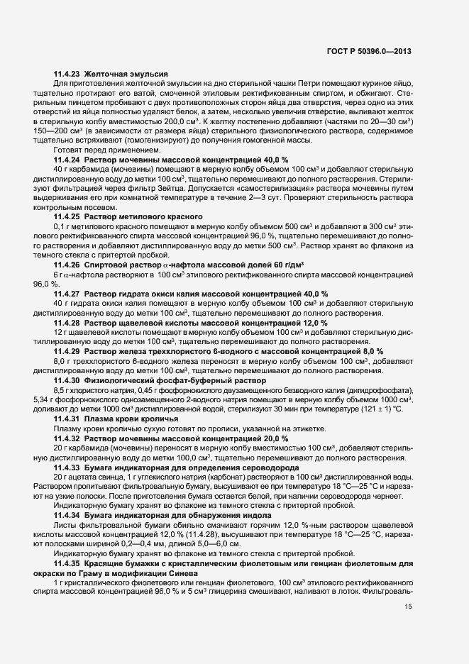 Страница 17 ГОСТ Р 50396.0-2013