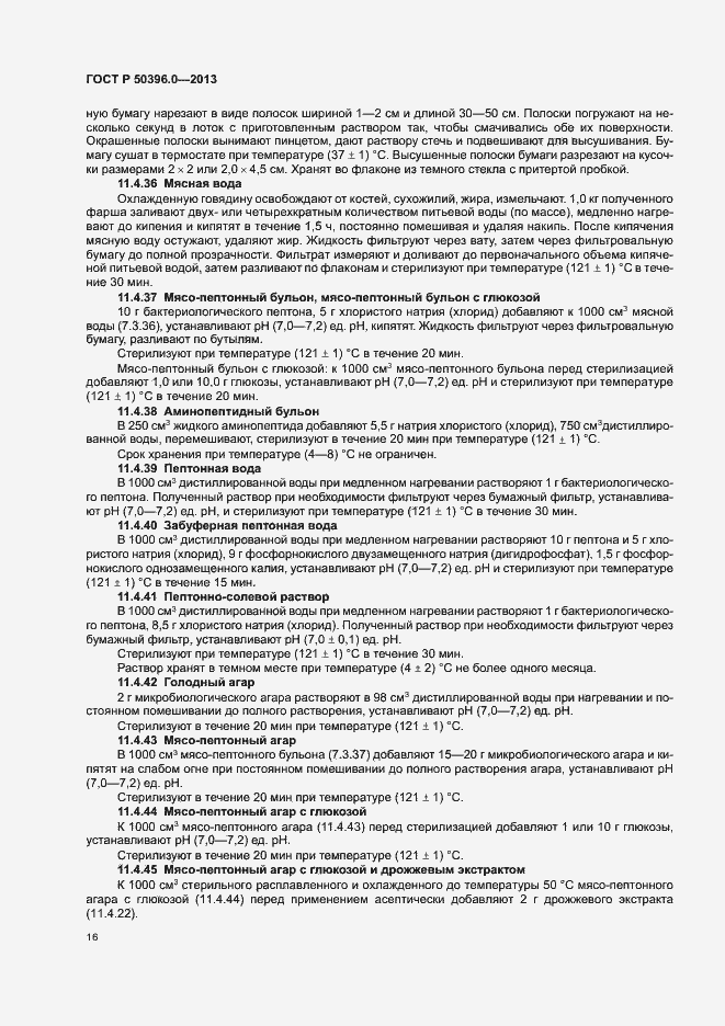 Страница 18 ГОСТ Р 50396.0-2013