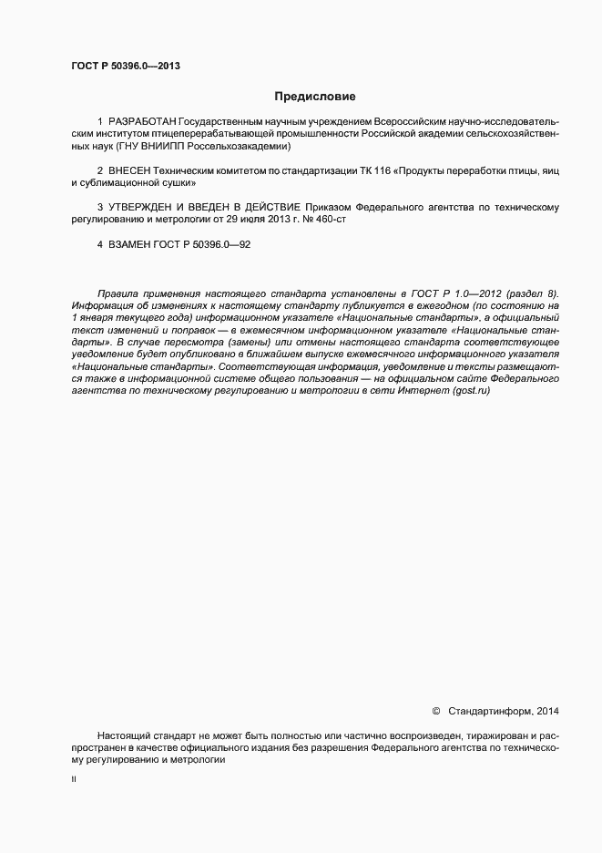 Страница 2 ГОСТ Р 50396.0-2013