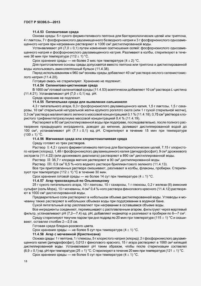 Страница 20 ГОСТ Р 50396.0-2013