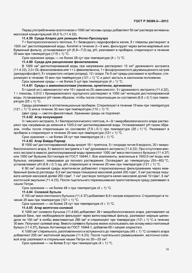 Страница 21 ГОСТ Р 50396.0-2013