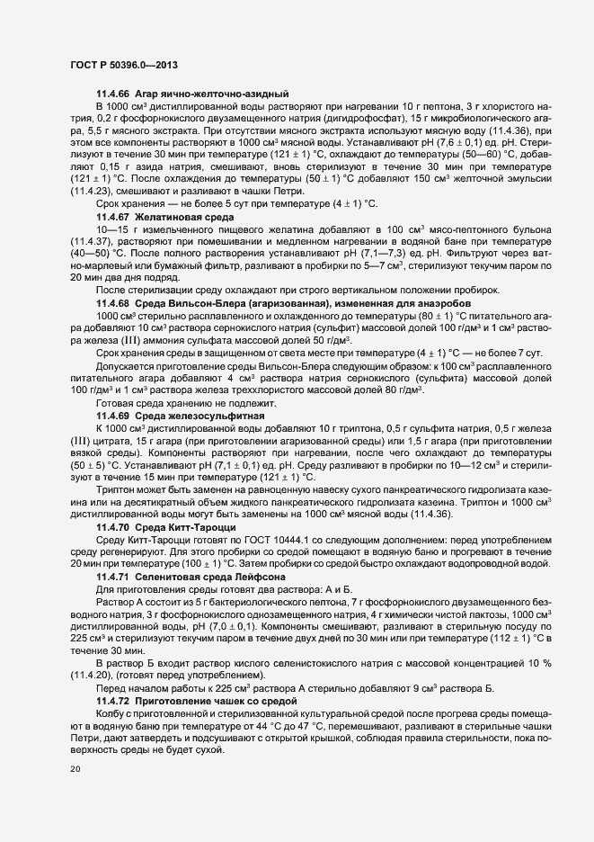 Страница 22 ГОСТ Р 50396.0-2013