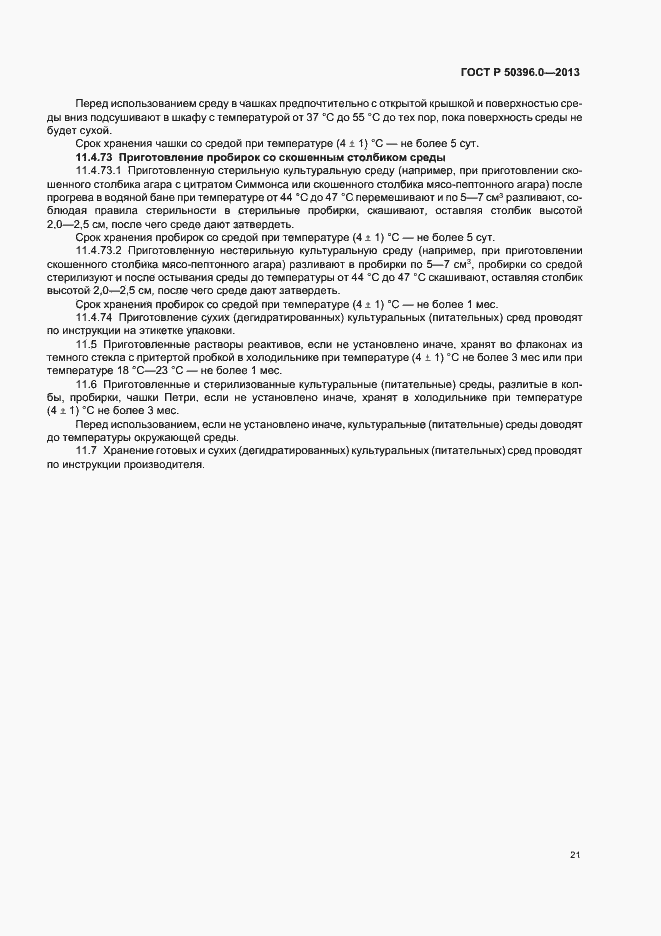 Страница 23 ГОСТ Р 50396.0-2013