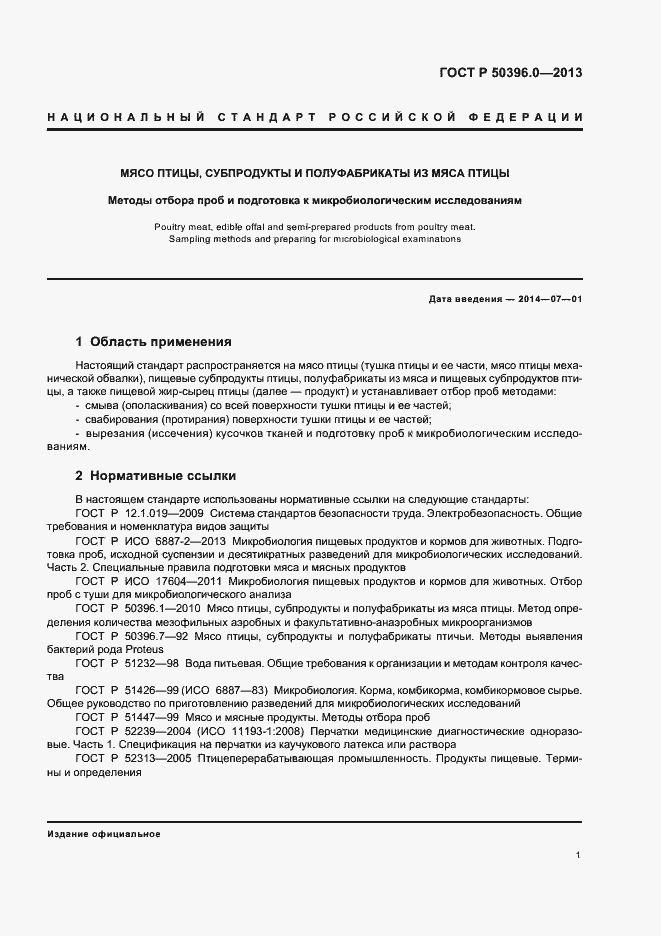 Страница 3 ГОСТ Р 50396.0-2013