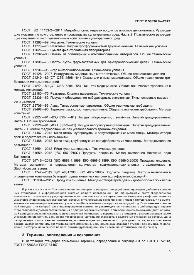 Страница 5 ГОСТ Р 50396.0-2013