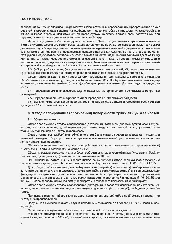 Страница 8 ГОСТ Р 50396.0-2013