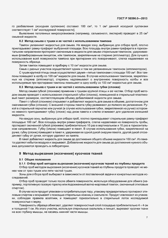Страница 9 ГОСТ Р 50396.0-2013