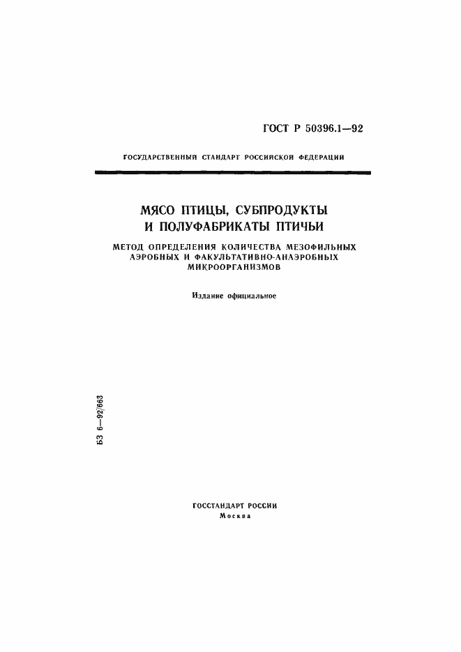 Страница 1 ГОСТ Р 50396.1-92